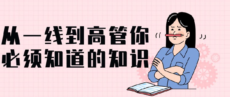 从一线到高管你必须知道的知识你是否遇到这样的问题?初任者如何构建管理思维?创业者怎样建立第一梯队管理班底?如何提升初级到高级的管理能力?带你打开管理的新大门前阿里巴巴组织发展专家张丽俊老师(Cherry)结合二十多年管理经验，倾情打造