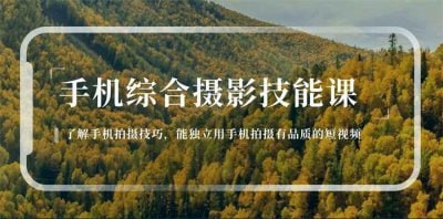 用手机拍摄有品质的短视频用手机拍摄有品质的短视频课程，专为希望提升视频创作能力的学员设计