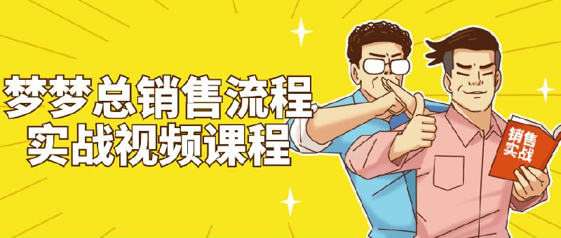梦梦总销售流程实战视频课程本课程以实战为核心，深入探讨梦梦总销售流程，涵盖销售技巧、客户沟通、成交技巧等内容