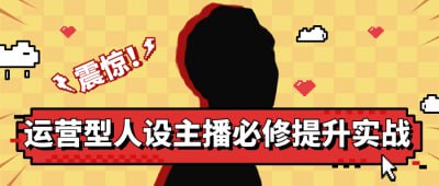 运营型人设主播必修提升实战本课程专为运营型人设主播设计，提供实战提升技巧