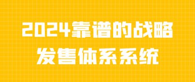 2024靠谱的战略发售体系系统《2024靠谱的战略发售体系系统》课程专为企业和创业者设计，深入解析有效的产品发售策略