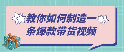 教你如何制造一条爆款带货视频本课程将教你如何制作一条爆款带货视频，涵盖选品技巧、剧本创作、拍摄技巧及后期剪辑等关键环节