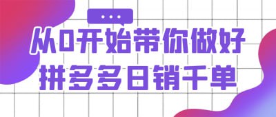 从0开始带你做好拼多多日销千单《从0开始带你做好拼多多日销千单》课程专为电商新手设计，教你如何在拼多多平台实现高销量