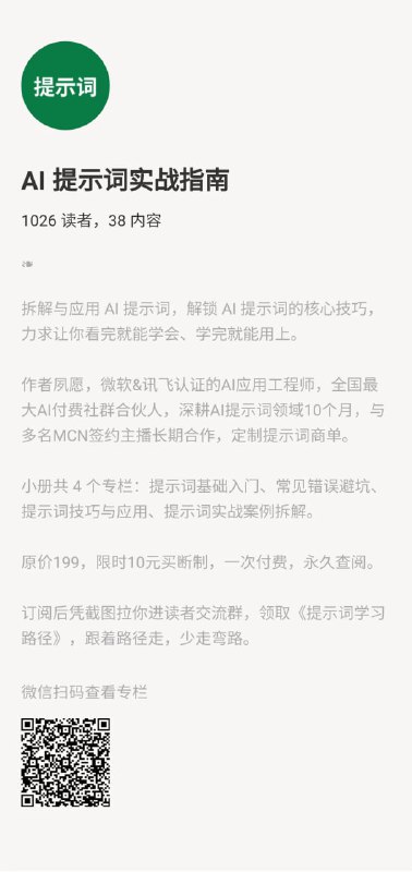 #ai提示词  #核心技巧 #小报童ai提示词实战指南限时特惠10元一次买断，永久查阅，拆解与应用 Al 提示词,解锁 AI 提示词的核心技巧,力求让你看完就能学会、学完就能用上