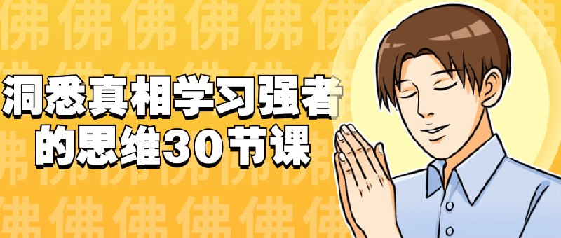 洞悉真相学习强者的思维30节课《洞悉真相学习强者的思维30节课》是一门旨在培养学员深刻理解事物本质、发展独立思考能力的课程
