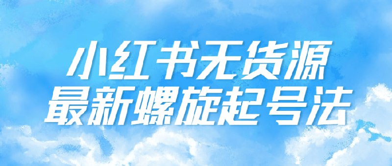 小红书无货源最新螺旋起号法无项目，有什么优势？开店成本低，不用囤货，出一单赚一单；操作简单，可批量复制，放大规模操作；利润可观，可以达到50%以上，因为小红书粉丝群体质量高；小红书无货源最新螺旋起号方法是一种以弱化「卖货」为主，依赖品牌塑造与内容创作的电商玩法