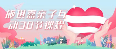 施琪嘉亲子互动30节课程