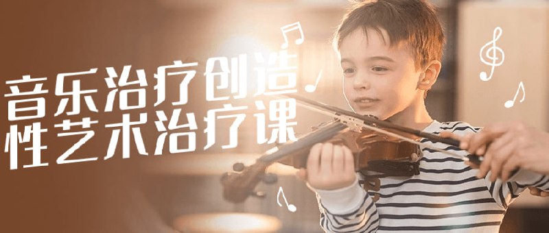 音乐治疗创造性艺术治疗课音乐治疗创造性艺术治疗课程，以音乐为媒介，运用创造性艺术表达，帮助个体实现心理和情绪的疏导与平衡