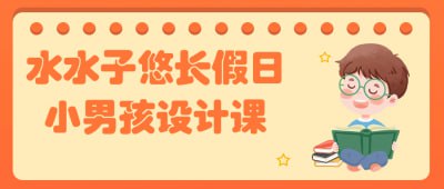 水水子悠长假日小男孩设计课《水水子悠长假日小男孩设计课》是一门专注于小男孩形象设计的课程