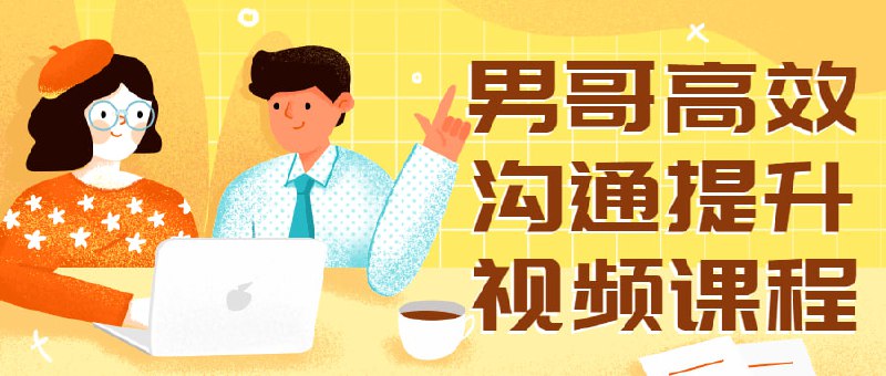 男哥高效沟通提升视频课程高内核创始人，独立高情商IP导师，7年帝都高效沟通专家，首创自然流七步聊天法，完美解决她总是说忙，想吃顿饭都约不出来，线上聊天，三句半就结束话题的尴尬，圈子太窄认识的人有限能喜欢上的更有限，礼物白买了，无止境送礼却无法升温关系
