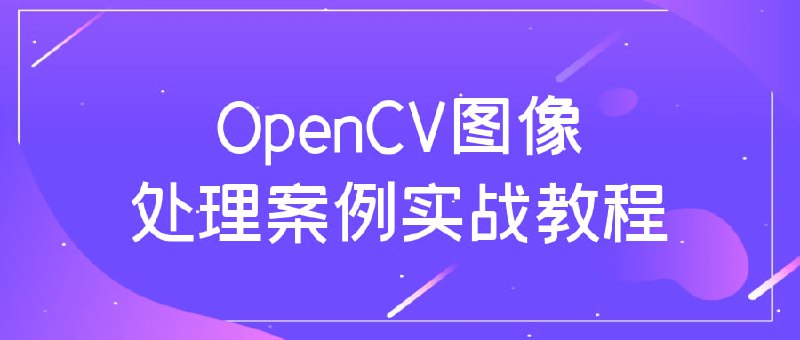 OpenCV图像处理案例实战教程基于OpenCV相关模块知识点，紧密集合日常工作中遇到图像处理问题，通过灵活运用OpenCV图像处理相关API妙解这些常见问题，为刚参加工作的研发者提供了常见图像处理问题解决思路与案例集锦，课程收录了六个常见的具有代表性的案例，一一剖析、庖丁解牛帮助大家从根本上提高知识运用能力与解决问题能力