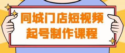 同城门店短视频起号制作课程《同城门店短视频起号制作课程》专为门店经营者与营销人员设计，系统讲解如何通过短视频提升门店曝光与客户流量