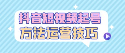 抖音短视频起号方法运营技巧《抖音短视频起号方法运营技巧》课程专为希望在抖音平台快速成长的创作者设计，深入讲解短视频内容创作与账号运营的实用技巧
