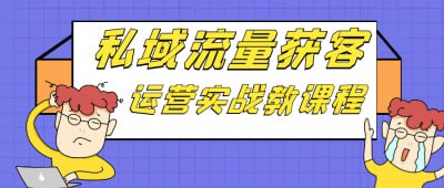 私域流量获客运营实战教课程《私域流量获客运营实战课程》专为希望提升客户转化的营销人员设计，深入讲解私域流量的获取与管理技巧