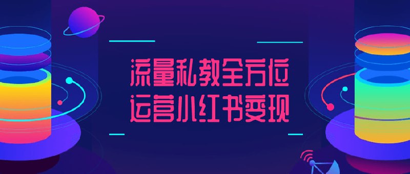 流量私教全方位运营小红书变现该课程全面讲解如何通过内容创作和粉丝运营在平台进行