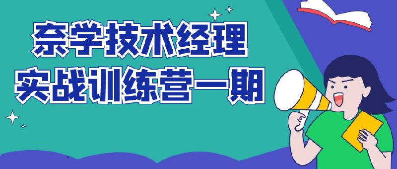 奈学技术经理实战训练营一期《技术经理训练营一期》是一门专注于培养技术经理实战能力的课程