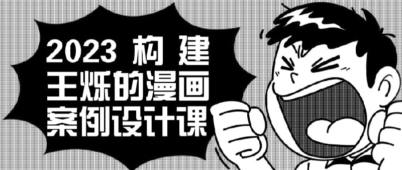 2023构建王烁的漫画案例设计课《构建的案例设计课》是一门2023年最新推出的创意课程，旨在教授学生如何构建出王烁级别的精彩漫画案例
