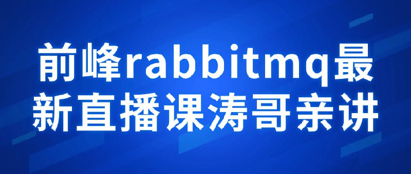 前峰rabbitmq最新直播课涛哥亲讲亲授，深入浅出！本课程由RabbitMQ资深讲师涛哥倾情讲解，覆盖RabbitMQ消息中间件的核心概念、实际应用及高级技巧