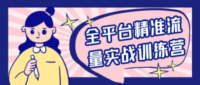 全平台精准流量实战训练营《全平台精准流量实战训练营》课程专为希望提升跨平台流量获取能力的营销人员设计