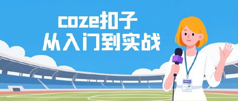 coze扣子从入门到实战，快速掌握AI工作流搭建在AI浪潮席卷全球的今天，OpenAI、科大讯飞、Google等巨头为我们提供了强大的大模型能力，但如何将这些能力转化为解决实际问题的个性化应用，仍是许多人的痛点