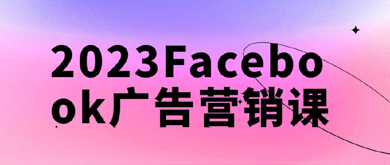 2023Facebook广告营销课2023Facebook营销课将教给学员关于如何利用Facebook平台进行效果卓著的广告营销，以实现商业和个人目标
