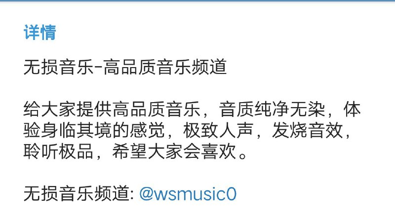 #推荐  #优质频道  #音乐推荐一个无损音乐频道无损音乐
