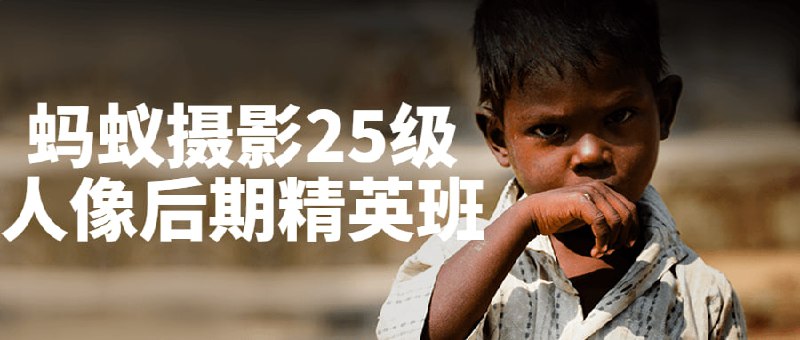 蚂蚁摄影25级人像后期精英班这门人像课程将向学员介绍如何使用工具对人物照片进行调色、修复皮肤瑕疵、润饰肌肤等技巧，同时也将讲授关于剪影/曝光和特殊效果的技术