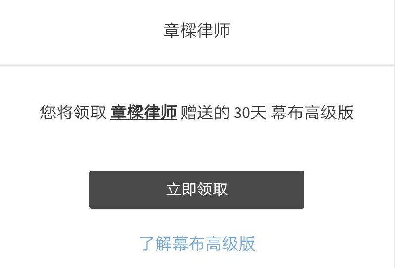 #会员  #免费领取  #幕布免费领取幕布高级版30天领取地址   @zh_vip
