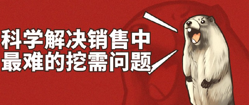 科学解决销售中最难的挖需问题《科学解决中最难的挖需问题》课程致力于帮助销售人员掌握挖掘客户需求的技巧