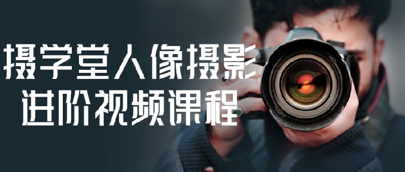 摄学堂人像摄影进阶视频课程摄学堂视频课程将全面讲解人像摄影的拍摄技巧、灯光控制和后期处理，涵盖了人像基础知识、拍摄构图技巧、时尚、商业及婚礼人像等多个方向