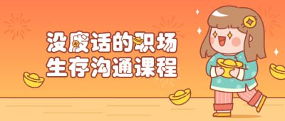 没废话的职场生存沟通课程本课程专注于实用沟通技巧，帮助学员在职场中准确、简洁地表达观点