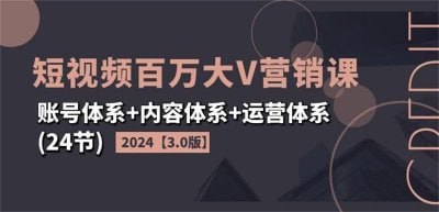 2024短视频百万大V营销课3.0版下载链接