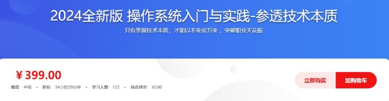 慕课网-2024全新版 操作系统入门与实践-参透技术本质操作系统是计算机的基石，理解操作系统有助于写出正确的、性能更好、稳定性更高的程序，是技术各路大厂面试官重点考察的能力之一，成为越来越多程序员的必修课，鉴于此，课程从知识点之间的联系出发，研发出一条循序渐进，不断层的学习路线，并汲取讲师多年实战经验自研理论图解和密训案例，带你从0到1参透技术本质，快速补齐操作系统短板，来一次质的提升