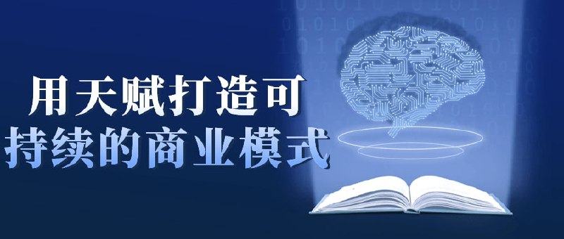 用天赋打造可持续的商业模式本课程旨在发掘个人天赋，结合商业模式创新，打造可持续发展的商业模式