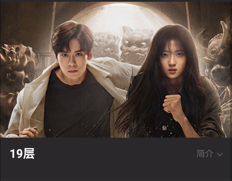 #19层  #爱奇艺  #超前点播《19层》超前点播 全30集 下载地址