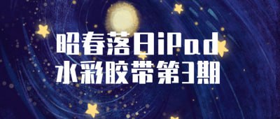 昭春落日iPad水彩胶带第3期这是iPad水彩胶带课程的第三期，由昭春老师亲自授课