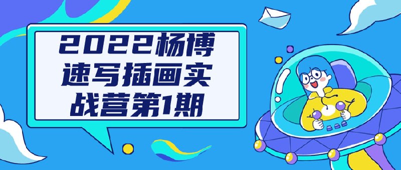 2022杨博速写插画实战营第1期2022杨博实战营第1期是一个专注于速写插画技法的实战培训课程