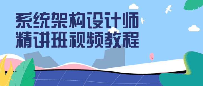 系统架构设计师精讲班视频教程本课程将深入探讨系统原理及实际应用
