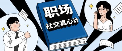 职场社交真心计坐上晋升快车《职场社交真心计坐上晋升快车》课程教授如何通过真诚社交提升职场影响力