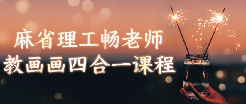 麻省理工畅老师教画画四合一课程《畅老师教画画四合一课程》学习艺术社区盲盒，从“火柴人”到千变万化的图形，从创造法到色彩，从观察表达到建筑设计，听这套课就够了