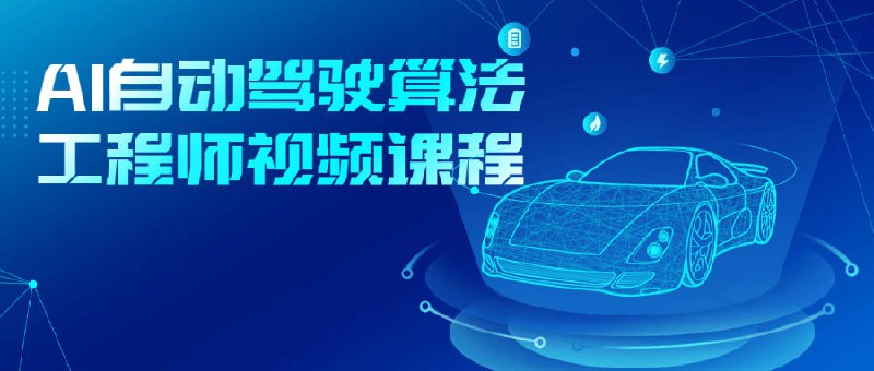 AI自动驾驶算法工程师视频课程这是一门自动驾驶工程师的视频课程，课程内容包括深度学习、计算机视觉、传感器融合、路径规划等核心技术