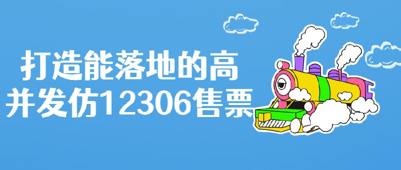 打造能落地的高并发仿12306售票一套市面稀缺的，手把手教你完整落地“高，高可用，高性能” 整体解决方案实战课