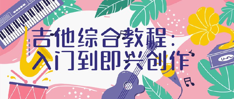 吉他综合教程