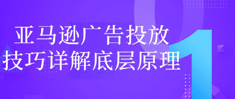 亚马逊广告投放技巧详解底层原理技巧-详解流量底层原理+广告漏斗逻辑，更快提升Listing权重，控制Acos 10%，好的广告投放，会对店铺的带来极为可观的流量，对于亚马逊店铺运营有着非常重要的作用