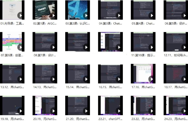 #ChatGPT  #教程  #夸克网盘ChatGPT大师班从入门到精通30课大致目录